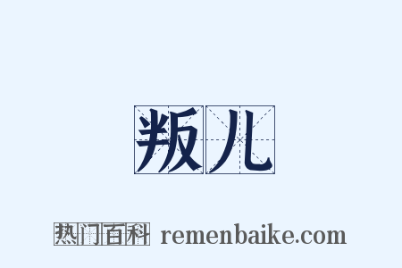 叛儿是什么意思的图片